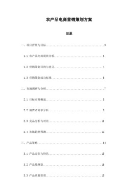 農(nóng)產(chǎn)品交易網(wǎng)站市場(chǎng)營銷策劃書