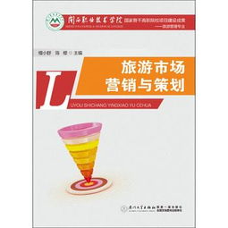 旅游市場(chǎng)營銷策劃的精髓與實(shí)踐
